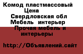 Комод пластмассовый › Цена ­ 800 - Свердловская обл. Мебель, интерьер » Прочая мебель и интерьеры   